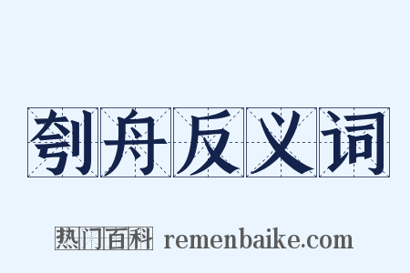 刳舟反义词是什么意思的图片